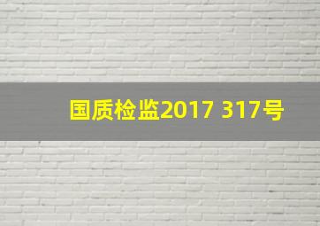 国质检监2017 317号